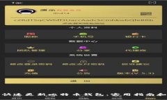 如何快速更新比特币钱包：实用指南和技巧