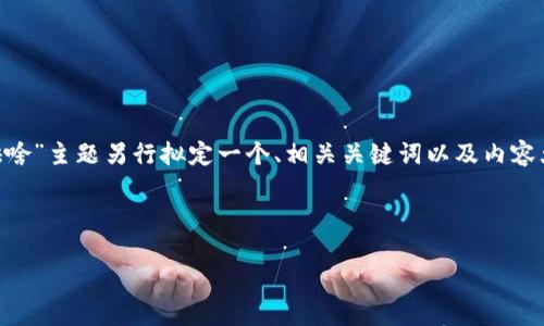 为了使你的请求更清晰和高效，我将为“tpWallet需要提供啥”主题另行拟定一个、相关关键词以及内容大纲，并提出7个相关问题。接下来，我会逐步展开每个部分。

### 和关键词

tpWallet应用程序：构建安全且易用的数字钱包解决方案