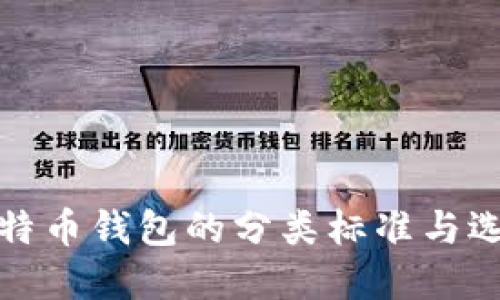 探索比特币钱包的分类标准与选择指南