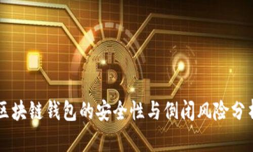 区块链钱包的安全性与倒闭风险分析