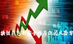 区块链钱包的安全性与倒闭风险分析