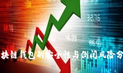 区块链钱包的安全性与倒闭风险分析