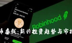 虚拟币垂线：新兴投资趋势与市场解析