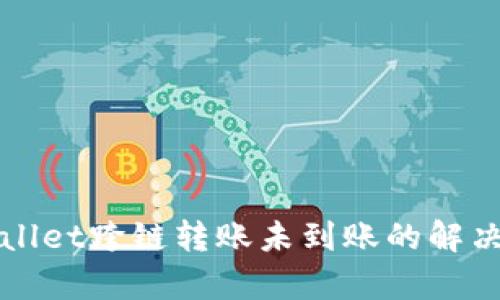 tpWallet跨链转账未到账的解决指南