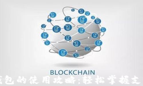 
电子钱包的使用攻略：轻松掌握支付流程