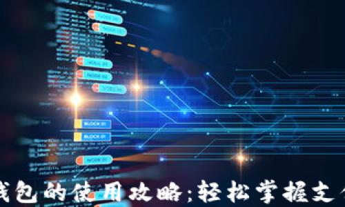 
电子钱包的使用攻略：轻松掌握支付流程
