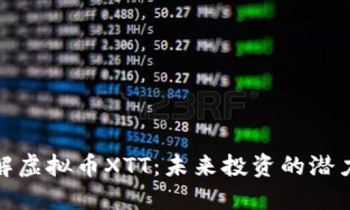 深入了解虚拟币XTT：未来投资的潜力与风险