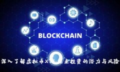 深入了解虚拟币XTT：未来投资的潜力与风险
