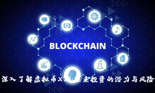 深入了解虚拟币XTT：未来投资的潜力与风险