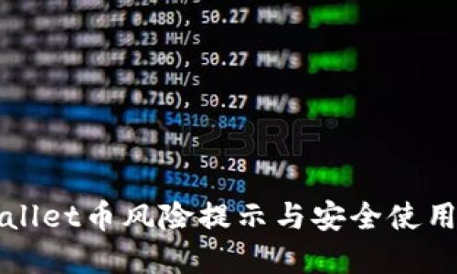 tpWallet币风险提示与安全使用指南
