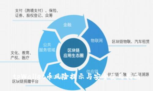 tpWallet币风险提示与安全使用指南