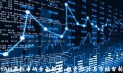 YAM虚拟币的全面解析：投资潜力与市场分析