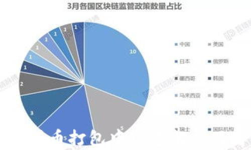 
tpWallet买币打包中现象解析及解决方法
