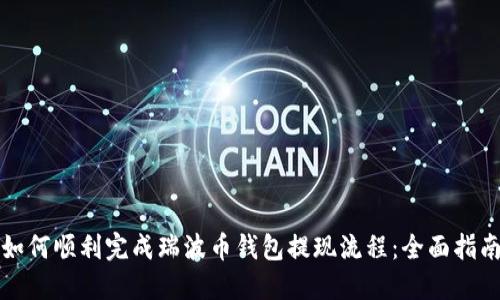 如何顺利完成瑞波币钱包提现流程：全面指南