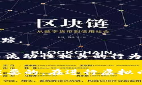 虚拟币黑洞钱包是指一种将虚拟货币（如比特币、以太坊等）存储在一个无法访问或无法使用的钱包地址上的方式。这种钱包通常被认为是“黑洞”，因为一旦将虚拟币转入这个地址，币就无法再被提取或使用，形成一种“永久性的锁定”。

黑洞钱包常被用于以下几种情况：

1. **资金消失**：有意或无意地将资金转移到一个失去私钥控制的钱包地址上，导致这些资金无法被找回。

2. **销毁代币**：某些项目会使用黑洞钱包地址进行代币销毁，以减少流通中的代币总量，提高稀缺性。

3. **隐私保护**：在某些情况下，用户可能希望将一部分资产转移到黑洞地址中以增强隐私，避免资金被追踪。

4. **实验和研究**：一些开发者可能愿意将虚拟币转移到黑洞钱包中进行技术测试或研究与区块链和交易流动性相关的行为和数据。

由于一旦将资金转入黑洞钱包就无法恢复，因此对于用户来说，了解虚拟币黑洞钱包的意义和特性是非常重要的。在进行虚拟币交易时，用户应当谨慎管理自己的钱包地址、私钥以及转账操作，避免资产的永久损失。