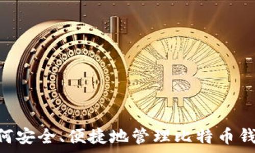  

如何安全建立比特币钱包：完整指南

关键词 

比特币钱包, 加密货币, 钱包安全, 比特币存储/guanjianci

---

内容主体大纲 

1. **比特币钱包的概述**
   - 比特币是什么？
   - 钱包的定义及功能
   - 不同类型的比特币钱包

2. **选择合适的比特币钱包**
   - 热钱包 vs 冷钱包
   - 硬件钱包、软件钱包与纸钱包的比较
   - 适合初学者的推荐钱包

3. **如何创建比特币钱包**
   - 步骤一：选择钱包类型
   - 步骤二：下载或购买钱包
   - 步骤三：设置和备份钱包

4. **比特币钱包的安全策略**
   - 钱包安全的重要性
   - 如何设置强密码
   - 连接与互联网安全
   - 冷存储的优势
   - 定期备份钱包

5. **如何管理比特币钱包中的资金**
   - 如何发送和接收比特币
   - 交易费用的考量
   - 资金的转移与转换技巧

6. **常见问题与解答**
   - 如何恢复丢失的钱包？
   - 如何处理钱包黑客攻击？
   - 比特币价格波动与钱包管理的关系
   - 钱包的隐私保护

7. **未来趋势与技术发展**
   - 区块链技术的新趋势
   - 钱包技术的提升与用户体验
   - 监管与合规的未来预测

---

### 比特币钱包的概述

比特币作为一种去中心化的数字货币，自2009年问世以来，逐渐受到全球用户的关注。然而，在涉及比特币的交易时，钱包的概念尤为重要。比特币的钱包并不是实体的物品，而是一个软件程序，允许用户存储和管理他们的比特币资产。

钱包的主要功能是生成和管理用户的公钥和私钥。公钥类似于银行卡号，可以公开分享，以接收比特币；而私钥则如同银行密码，用于签署交易并访问钱包中的资金。因此，确保私钥的安全至关重要。

比特币钱包有多种类型，包括热钱包和冷钱包。热钱包是在线连接的，方便用户进行交易，但相对不够安全；冷钱包则离线存储，安全性高，更适合长期持有。了解这些不同类型的钱包，可以帮助用户做出更明智的选择。

### 选择合适的比特币钱包

选择合适的比特币钱包是成功进入加密货币市场的第一步。根据使用场景的不同，用户需要权衡安全性、便捷性和功能等多个因素。

热钱包，通常由交易所、应用程序或在线平台提供，具有使用方便的特点，使得用户可以随时进行交易。它们适合那些频繁交易的小额用户。

相反，冷钱包如硬件钱包或纸钱包，适合长期持有大量比特币的用户。尽管冷钱包的设置和使用过程较为复杂，但它们能够有效防止黑客攻击及其它网络风险。

对于初学者，建议选择知名且用户友好的钱包，如Coinbase、Blockchain.com等，这些平台提供友好的界面和较好的服务支持。用户在选择钱包时，建议查看第三方评测和社区反馈。

### 如何创建比特币钱包

建立比特币钱包的过程并不复杂，主要包括选择钱包类型、下载或购买钱包、设置和备份钱包等几个步骤。

步骤一，首先选择钱包类型。无论是硬件钱包还是软件钱包，用户应该根据自己需求做出适合的选择。

步骤二，下载或购买钱包。如果选择硬件钱包，可以通过认证的商家进行购买；而软件钱包则在官方网站或者应用商店下载。

步骤三，设置和备份钱包。在创建钱包的过程中，用户会被要求生成一组助记词，这些词语是钱包的恢复重要信息，务必要妥善保管。此外，设置强密码同样十分重要，能够有效提升钱包的安全性。

### 比特币钱包的安全策略

比特币钱包的安全性是用户最关心的问题之一。用户需要采取多种策略来保护自己的钱包。

首先，使用强密码，结合字母、数字及符号，避免使用容易猜测的密码，并定期更换。其次，改善网络安全，比如使用VPN，避免在公共Wi-Fi环境下进行交易。

冷存储（离线存储）是一种高度安全的存储方式，适合长期保存比特币。用户可以把大量比特币存储在不连接互联网的设备上，降低被盗的风险。

最后，确保定期备份钱包，备份文件应妥善存放，建议分开存储于多地点，以防意外丢失或损坏。

### 如何管理比特币钱包中的资金

管理比特币钱包中的资金主要包括发送和接收比特币的操作，这些操作需要用户对自己的钱包进行精准控制。

发送比特币时，用户需要输入接收方的公钥地址，并选择交易手续费，手续费的高低将直接影响交易的速度。通常情况下，交易越忙时，手续费也应相应提高。

接收比特币时，只需要将自己的公钥分享给发送方，确保公钥准确无误，以免丢失资产。在转移资产的时候，要保证有充分的确认。检查账本和交易记录，以确保资金的顺利转入。

### 常见问题与解答

对于很多新手用户来说，使用比特币钱包可能会遇到各种问题。这里列出一些常见问题及解决途径。

第一，如何恢复丢失的钱包？用户需有备份助记词或私钥，利用这些信息可以通过钱包软件进行恢复；

第二，如何处理钱包黑客攻击？在用户发现钱包被攻击后应立刻采取冻结措施，更换密码，并提高账户安全性；

第三，比特币价格波动与钱包管理有什么关系？用户需要关注市场动态，适时调整持币策略；

第四，如何保护钱包隐私？采用冷存储、使用多重签名及其他隐私保护技术可以增强钱包隐私性；

### 未来趋势与技术发展

随着区块链技术的不断发展，比特币钱包的未来发展同样值得关注。新的钱包服务可能会集成更多功能，例如集成DeFi(去中心化金融)服务、提供更好的用户体验等。

此外，随着监管日趋严格，钱包服务商也可能会更加注重合规性，这为用户创建更安全的交易环境提供了保障。

---

相关问题 

1. 如何恢复丢失的钱包？
2. 如何处理钱包黑客攻击？
3. 比特币价格波动与钱包管理的关系？
4. 如何保护钱包隐私？
5. 如何有效管理多个比特币钱包？
6. 什么是多签名钱包，如何使用？
7. 如何选择合适的比特币交易所？ 

---

通过以上的大纲和内容，作者可以逐步填充每个部分，确保尽量提供实用的信息，让读者更好地理解如何安全、便捷地管理比特币钱包及相关的操作。希望读者能从中受益，快速掌握比特币钱包相关知识。