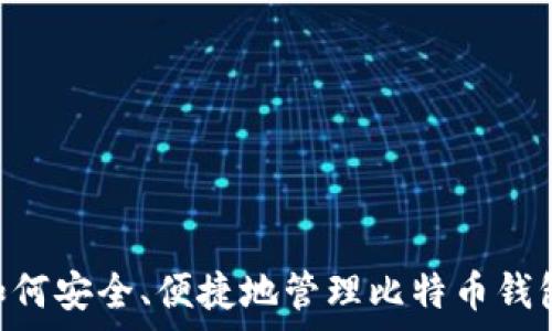  

如何安全建立比特币钱包：完整指南

关键词 

比特币钱包, 加密货币, 钱包安全, 比特币存储/guanjianci

---

内容主体大纲 

1. **比特币钱包的概述**
   - 比特币是什么？
   - 钱包的定义及功能
   - 不同类型的比特币钱包

2. **选择合适的比特币钱包**
   - 热钱包 vs 冷钱包
   - 硬件钱包、软件钱包与纸钱包的比较
   - 适合初学者的推荐钱包

3. **如何创建比特币钱包**
   - 步骤一：选择钱包类型
   - 步骤二：下载或购买钱包
   - 步骤三：设置和备份钱包

4. **比特币钱包的安全策略**
   - 钱包安全的重要性
   - 如何设置强密码
   - 连接与互联网安全
   - 冷存储的优势
   - 定期备份钱包

5. **如何管理比特币钱包中的资金**
   - 如何发送和接收比特币
   - 交易费用的考量
   - 资金的转移与转换技巧

6. **常见问题与解答**
   - 如何恢复丢失的钱包？
   - 如何处理钱包黑客攻击？
   - 比特币价格波动与钱包管理的关系
   - 钱包的隐私保护

7. **未来趋势与技术发展**
   - 区块链技术的新趋势
   - 钱包技术的提升与用户体验
   - 监管与合规的未来预测

---

### 比特币钱包的概述

比特币作为一种去中心化的数字货币，自2009年问世以来，逐渐受到全球用户的关注。然而，在涉及比特币的交易时，钱包的概念尤为重要。比特币的钱包并不是实体的物品，而是一个软件程序，允许用户存储和管理他们的比特币资产。

钱包的主要功能是生成和管理用户的公钥和私钥。公钥类似于银行卡号，可以公开分享，以接收比特币；而私钥则如同银行密码，用于签署交易并访问钱包中的资金。因此，确保私钥的安全至关重要。

比特币钱包有多种类型，包括热钱包和冷钱包。热钱包是在线连接的，方便用户进行交易，但相对不够安全；冷钱包则离线存储，安全性高，更适合长期持有。了解这些不同类型的钱包，可以帮助用户做出更明智的选择。

### 选择合适的比特币钱包

选择合适的比特币钱包是成功进入加密货币市场的第一步。根据使用场景的不同，用户需要权衡安全性、便捷性和功能等多个因素。

热钱包，通常由交易所、应用程序或在线平台提供，具有使用方便的特点，使得用户可以随时进行交易。它们适合那些频繁交易的小额用户。

相反，冷钱包如硬件钱包或纸钱包，适合长期持有大量比特币的用户。尽管冷钱包的设置和使用过程较为复杂，但它们能够有效防止黑客攻击及其它网络风险。

对于初学者，建议选择知名且用户友好的钱包，如Coinbase、Blockchain.com等，这些平台提供友好的界面和较好的服务支持。用户在选择钱包时，建议查看第三方评测和社区反馈。

### 如何创建比特币钱包

建立比特币钱包的过程并不复杂，主要包括选择钱包类型、下载或购买钱包、设置和备份钱包等几个步骤。

步骤一，首先选择钱包类型。无论是硬件钱包还是软件钱包，用户应该根据自己需求做出适合的选择。

步骤二，下载或购买钱包。如果选择硬件钱包，可以通过认证的商家进行购买；而软件钱包则在官方网站或者应用商店下载。

步骤三，设置和备份钱包。在创建钱包的过程中，用户会被要求生成一组助记词，这些词语是钱包的恢复重要信息，务必要妥善保管。此外，设置强密码同样十分重要，能够有效提升钱包的安全性。

### 比特币钱包的安全策略

比特币钱包的安全性是用户最关心的问题之一。用户需要采取多种策略来保护自己的钱包。

首先，使用强密码，结合字母、数字及符号，避免使用容易猜测的密码，并定期更换。其次，改善网络安全，比如使用VPN，避免在公共Wi-Fi环境下进行交易。

冷存储（离线存储）是一种高度安全的存储方式，适合长期保存比特币。用户可以把大量比特币存储在不连接互联网的设备上，降低被盗的风险。

最后，确保定期备份钱包，备份文件应妥善存放，建议分开存储于多地点，以防意外丢失或损坏。

### 如何管理比特币钱包中的资金

管理比特币钱包中的资金主要包括发送和接收比特币的操作，这些操作需要用户对自己的钱包进行精准控制。

发送比特币时，用户需要输入接收方的公钥地址，并选择交易手续费，手续费的高低将直接影响交易的速度。通常情况下，交易越忙时，手续费也应相应提高。

接收比特币时，只需要将自己的公钥分享给发送方，确保公钥准确无误，以免丢失资产。在转移资产的时候，要保证有充分的确认。检查账本和交易记录，以确保资金的顺利转入。

### 常见问题与解答

对于很多新手用户来说，使用比特币钱包可能会遇到各种问题。这里列出一些常见问题及解决途径。

第一，如何恢复丢失的钱包？用户需有备份助记词或私钥，利用这些信息可以通过钱包软件进行恢复；

第二，如何处理钱包黑客攻击？在用户发现钱包被攻击后应立刻采取冻结措施，更换密码，并提高账户安全性；

第三，比特币价格波动与钱包管理有什么关系？用户需要关注市场动态，适时调整持币策略；

第四，如何保护钱包隐私？采用冷存储、使用多重签名及其他隐私保护技术可以增强钱包隐私性；

### 未来趋势与技术发展

随着区块链技术的不断发展，比特币钱包的未来发展同样值得关注。新的钱包服务可能会集成更多功能，例如集成DeFi(去中心化金融)服务、提供更好的用户体验等。

此外，随着监管日趋严格，钱包服务商也可能会更加注重合规性，这为用户创建更安全的交易环境提供了保障。

---

相关问题 

1. 如何恢复丢失的钱包？
2. 如何处理钱包黑客攻击？
3. 比特币价格波动与钱包管理的关系？
4. 如何保护钱包隐私？
5. 如何有效管理多个比特币钱包？
6. 什么是多签名钱包，如何使用？
7. 如何选择合适的比特币交易所？ 

---

通过以上的大纲和内容，作者可以逐步填充每个部分，确保尽量提供实用的信息，让读者更好地理解如何安全、便捷地管理比特币钱包及相关的操作。希望读者能从中受益，快速掌握比特币钱包相关知识。