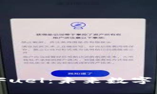 深入了解虚拟币Fuel：未来数字货币的潜力与挑战