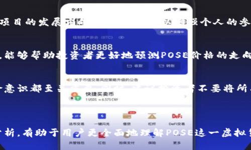   虚拟币POSE：全面解析与投资前景 / 

 guanjianci 虚拟币, POSE, 加密货币, 投资前景 /guanjianci 

### 内容主体大纲

1. **虚拟币POSE的概念与起源**
   - 定义虚拟币POSE
   - POSE的创始团队与背景
   - POSE的技术基础与支持平台

2. **POSE的功能与用途**
   - POSE在交易中的应用
   - 社区治理与生态建设
   - 跨链功能与互操作性

3. **POSE的投资价值**
   - 市场现状与价格走势
   - 竞争对手分析
   - 潜在的投资回报

4. **如何购买与存储POSE**
   - 选择交易所
   - 钱包选择与安全存储
   - 交易流程与注意事项

5. **虚拟币市场的风险与挑战**
   - 市场波动性分析
   - 法规政策的影响
   - 黑客攻击与安全隐患

6. **未来发展趋势与前景**
   - 技术进步与创新
   - 市场需求的变化
   - 持续增长的可能性

7. **相关问题解答**
   - 对POSE的市场认知
   - 如何评估虚拟货币的价值
   - 参与POSE投资的最佳时机
   - 生态建设对POSE的重要性
   - 如何参与POSE的社区治理
   - 影响POSE价格波动的因素
   - 投资POSE需要注意的风险

---

### 1. 虚拟币POSE的概念与起源

定义虚拟币POSE
POSE是一种新兴的虚拟币，基于区块链技术开发，旨在为用户提供去中心化的交易平台。与其他加密货币类似，POSE具有分布式账本、匿名交易和高安全性等特点。

POSE的创始团队与背景
POSE由一群来自金融和科技领域的专业人士共同创建，他们希望通过这一平台打破传统金融的壁垒，赋予用户更大的控制权。团队成员的丰富经验为POSE的发展提供了强有力的保障。

POSE的技术基础与支持平台
POSE采用的区块链技术具有高效、安全的特点，其背后的算法经过多次改进，确保了交易的快速确认和数据的不可篡改。POSE还与一些知名的区块链平台保持合作，增强了其生态系统的兼容性。

### 2. POSE的功能与用途

POSE在交易中的应用
POSE支持多种类型的交易，包括点对点交易、合约交易等，用户可以根据自己的需求选择合适的交易方式。由于POSE的快速交易确认时间和低交易手续费，越来越多的投资者选择在POSE平台上进行交易。

社区治理与生态建设
POSE不仅仅是一个货币，它还强调社区治理。持有POSE代币的用户可以参与平台的决策过程，包括提案投票和项目评估，从而增强社区的活跃度和参与感。

跨链功能与互操作性
POSE正在逐步实现跨链功能，允许不同区块链之间的资产流动。这一特点将极大地增强POSE的应用场景，使其在不同的平台上也能发挥作用。

### 3. POSE的投资价值

市场现状与价格走势
近年来，POSE的市场表现相对稳定，尽管有时会出现价格波动，但整体趋势向上。市场对POSE的认可度不断提高，这为其投资者提供了良好的回报。

竞争对手分析
POSE的竞争对手包括一些知名的虚拟货币，如比特币和以太坊等。虽然这些币种在市场上占据主导地位，但POSE凭借其独特的功能与应用场景仍具有潜力。

潜在的投资回报
根据市场分析师的预测，POSE在未来几年内可能会迎来爆发式增长。当然，投资者也应关注市场风险，做出理性的投资决策。

### 4. 如何购买与存储POSE

选择交易所
想要购买POSE，首先需要选择支持POSE交易的交易所。知名交易所通常会提供相对安全的交易环境和流动性。

钱包选择与安全存储
POSE需要存储在数字钱包中。用户可以选择在线钱包或者硬件钱包。硬件钱包被认为是最安全的存储方式。

交易流程与注意事项
购买POSE的交易流程相对简单，但用户需要注意安全性，比如确保交易所的合法性、保护个人信息等。

### 5. 虚拟币市场的风险与挑战

市场波动性分析
虚拟币市场以其高波动性著称。POSE的价格可能受到多种因素影响，预计未来的市场波动将继续存在。

法规政策的影响
各国政府对于虚拟货币的监管政策不断变化，这可能会对POSE的运营和价值产生影响。投资者需时刻关注政策动向。

黑客攻击与安全隐患
安全问题是虚拟币用户始终需要关注的。POSE也面临黑客攻击的风险，用户应采取必要的安全措施保护资产。

### 6. 未来发展趋势与前景

技术进步与创新
随着区块链技术的不断发展，POSE也在不断进行技术创新，以提升用户体验并增强安全性。

市场需求的变化
用户对于虚拟币的需求正在增加，尤其是在去中心化金融（DeFi）和非同质化代币（NFT）等新兴领域中，POSE有望获得更多应用。

持续增长的可能性
综合考虑市场、技术和用户需求等因素，POSE在未来数年内有望实现持续增长，成为值得关注的投资标的。

### 7. 相关问题解答

1. 对POSE的市场认知
POSE作为一种新兴的虚拟货币，越来越多的人开始关注它。市场对POSE的认知主要集中在其技术优势、应用场景及投资潜力等方面。用户在投资之前，应该了解POSE的基本信息及市场评价。此时，可以通过社交媒体、论坛或专业网站获取关于POSE的最新市场动态和用户反馈。

2. 如何评估虚拟货币的价值
评估虚拟货币的价值可以从多方面入手，包括其技术背景、市场需求、团队背景及其生态系统的健康程度等。对于POSE来说，技术的优越性与其生态产品的成功落地是关键因素。同时，还需关注市场上流通量、用户基数及活跃度、以及社区的 Governance 机制等。

3. 参与POSE投资的最佳时机
投资POSE的最佳时机受多种因素影响，包括市场行情、技术更新、项目进展等。通常情况下，在市场低迷时购买，或在POS项目发布新功能时增加投资都是不错的选择。但投资者需要对市场保持敏感，及时作出反应。

4. 生态建设对POSE的重要性
生态建设是POSE成功的重要组成部分。健康的生态系统不仅能促进更多用户参与，还能推动技术的迭代与创新。同时，一个活跃的社区可以带来更多的用户粘性和交易频率，直接影响POSE的市场价值。

5. 如何参与POSE的社区治理
参与社区治理的用户需要持有POSE代币，因为治理权通常与代币数量挂钩。参与者可以通过投票、提案等方式影响项目的发展方向，这样不仅可以增强个人的参与感，还能通过自己的持币量推动项目的进步。

6. 影响POSE价格波动的因素
影响POSE价格的因素主要包括市场供需关系、投资者情绪、以及环境因素如法规变化和技术问题等。掌握这些因素，能够帮助投资者更好地预测POSE价格的走向。

7. 投资POSE需要注意的风险
投资POSE的风险主要包括市场波动风险、技术风险、法规风险及安全风险等。不论是在购买之前还是进行管理，风险意识都至关重要。同时，建议投资者不要将所有资金投入单一虚拟货币，而应进行多样化投资分散风险。

---

以上是关于虚拟币POSE的详细介绍与讨论。内容围绕其定义、功能、投资价值、购买方式及未来趋势等进行了深入分析，有助于用户更全面地理解POSE这一虚拟货币。