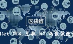 tpWallet TRX 兑换 HT 的最低数量详解