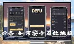 : 比特币用户必备：如何安全有效地提取到货币钱