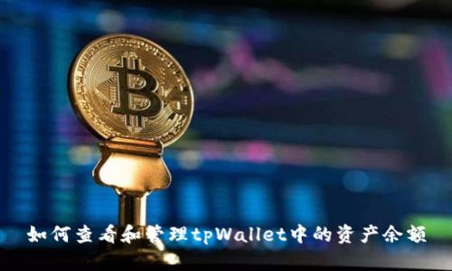 如何查看和管理tpWallet中的资产余额