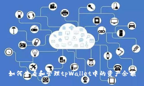 如何查看和管理tpWallet中的资产余额