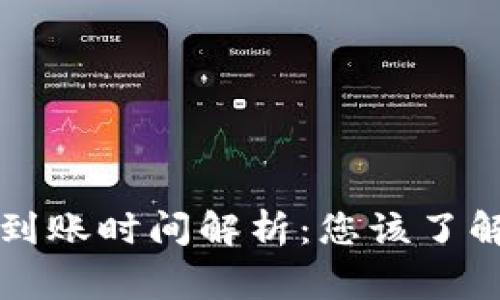 狗狗币钱包到账时间解析：您该了解的所有事项