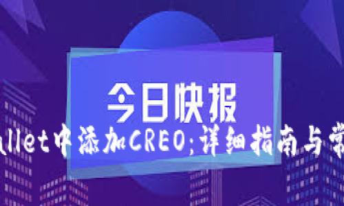 如何在tpWallet中添加CREO：详细指南与常见问题解答