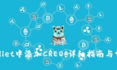 如何在tpWallet中添加CREO：详细指南与常见问题解