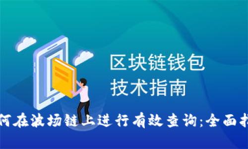 如何在波场链上进行有效查询：全面指南