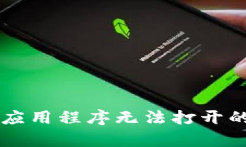 tpWallet应用程序无法打开的解决方法