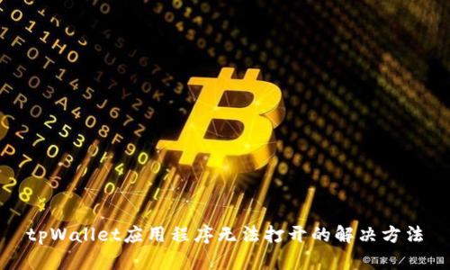 tpWallet应用程序无法打开的解决方法