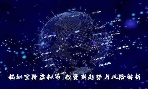 揭秘空降虚拟币：投资新趋势与风险解析