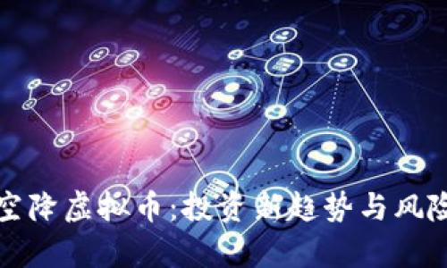 揭秘空降虚拟币：投资新趋势与风险解析