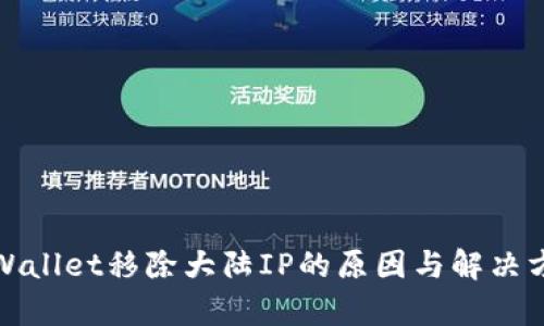 tpWallet移除大陆IP的原因与解决方案