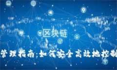 数字资产钱包管理指南：如何安全高效地控制你