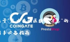 在这里，我为您创作了一篇关于“怎么查询区块