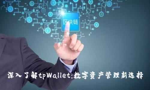 深入了解tpWallet：数字资产管理新选择