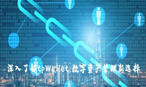 深入了解tpWallet：数字资产管理新选择