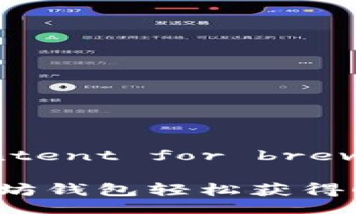 [Omitted content for brevity]

如何通过以太坊钱包轻松获得0.01 ETH奖励