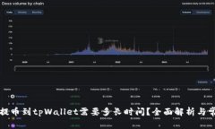 ### 提币到tpWallet需要多长时间？全面解析与常见