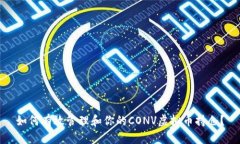如何有效管理和你的CONV虚拟币持仓？
