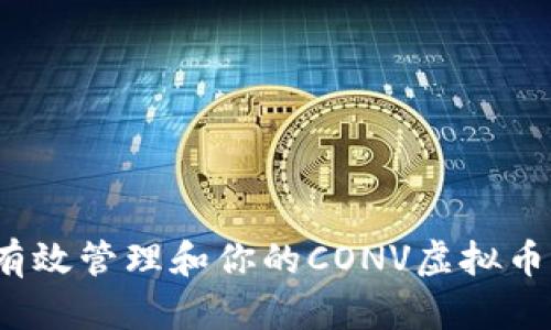 如何有效管理和你的CONV虚拟币持仓？