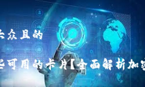 思考一个易于大众且的

加密钱包有哪些可用的卡片？全面解析加密资产存储选择