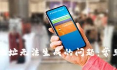 解决比特币钱包地址无法生成的问题：常见原因
