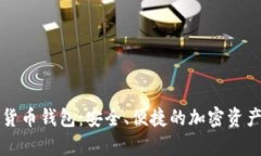 库神数字货币钱包：安全、便捷的加密资产管理