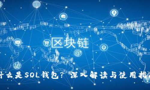 什么是SOL钱包? 深入解读与使用指南