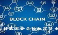 如何选择最适合你的数字货币钱包？