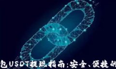 冷钱包USDT提现指南：安全、便捷的方式